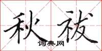田英章秋祓楷書怎么寫