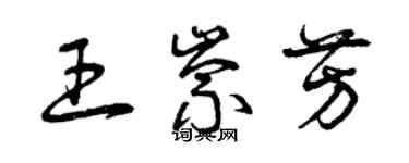 曾慶福王崇芳草書個性簽名怎么寫