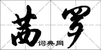 胡問遂茜羅行書怎么寫