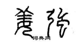 曾慶福姜強篆書個性簽名怎么寫