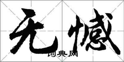 胡問遂無憾行書怎么寫