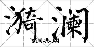 翁闓運漪瀾楷書怎么寫