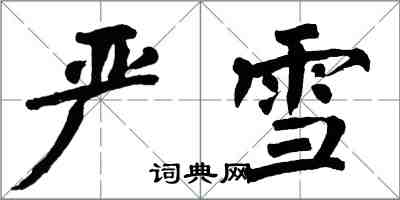 翁闓運嚴雪楷書怎么寫