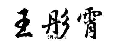 胡問遂王彤霄行書個性簽名怎么寫