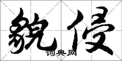 胡問遂貌侵行書怎么寫