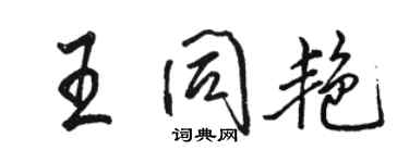 駱恆光王同艷行書個性簽名怎么寫