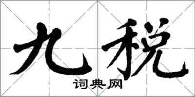 翁闓運九稅楷書怎么寫