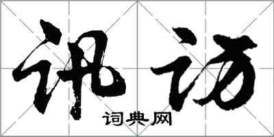 胡問遂訊訪行書怎么寫