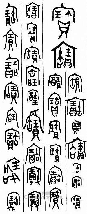 “寶”篆刻印章