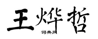 翁闓運王燁哲楷書個性簽名怎么寫