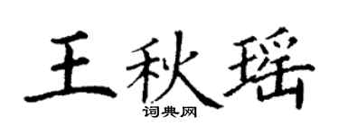 丁謙王秋瑤楷書個性簽名怎么寫
