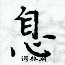 周炳元寫的硬筆楷書息