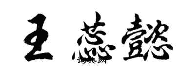 胡問遂王蕊懿行書個性簽名怎么寫