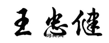 胡問遂王忠健行書個性簽名怎么寫