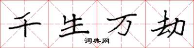 袁強千生萬劫楷書怎么寫