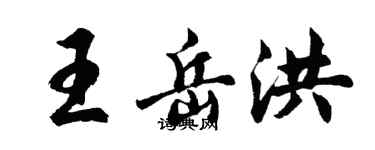 胡問遂王岳洪行書個性簽名怎么寫