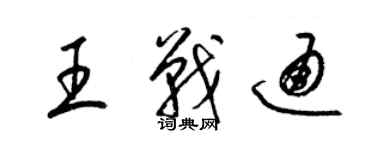 梁錦英王戰通草書個性簽名怎么寫