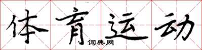 周炳元體育運動楷書怎么寫