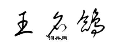 梁錦英王名鴿草書個性簽名怎么寫