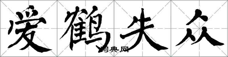 翁闓運愛鶴失眾楷書怎么寫