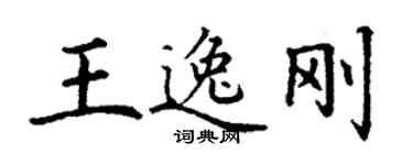 丁謙王逸剛楷書個性簽名怎么寫
