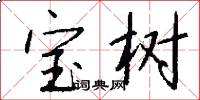 寶樹怎么寫好看
