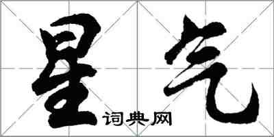 胡問遂星氣行書怎么寫