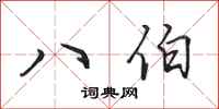 田英章八伯行書怎么寫
