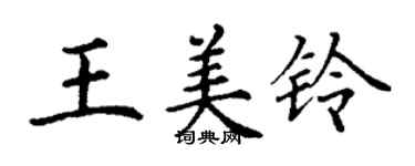 丁謙王美鈴楷書個性簽名怎么寫