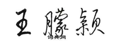 駱恆光王朦穎行書個性簽名怎么寫