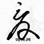 駱恆光寫的硬筆草書夏