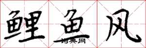 周炳元鯉魚風楷書怎么寫