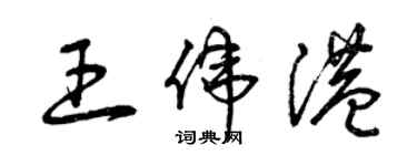 曾慶福王偉港草書個性簽名怎么寫