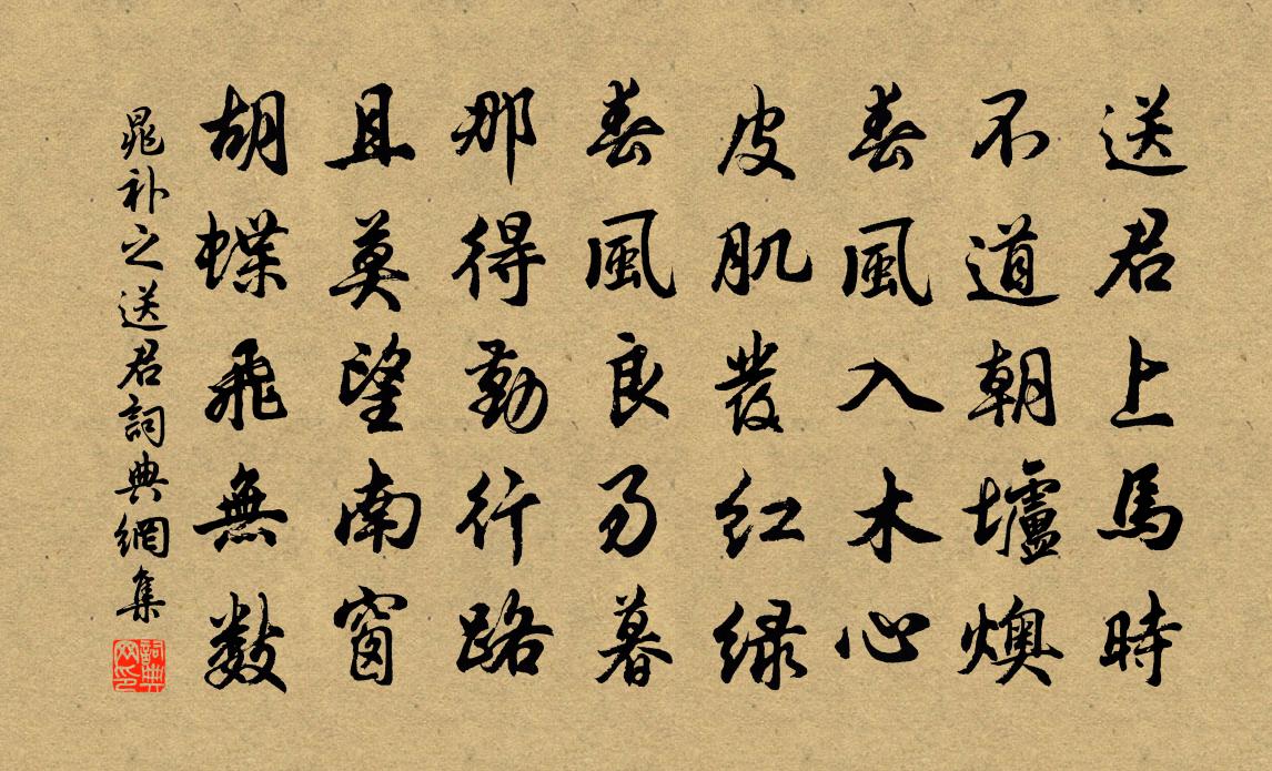 晁補之送君書法作品欣賞