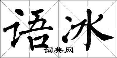 翁闓運語冰楷書怎么寫