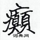 張標寫的硬筆楷書癲