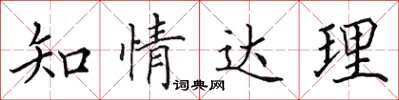 田英章知情達理楷書怎么寫
