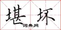 田英章堪壞楷書怎么寫