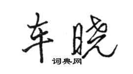 駱恆光車曉行書個性簽名怎么寫