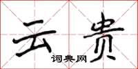 侯登峰雲貴楷書怎么寫