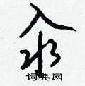 姓隸書怎么寫好看_姓硬筆隸書書法_姓鋼筆隸書字帖