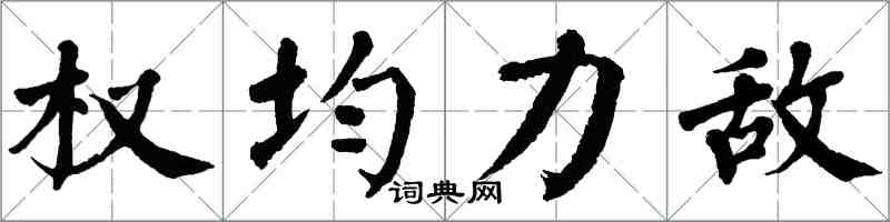 翁闓運權均力敵楷書怎么寫