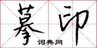 摹字的意思_摹字的解釋_國語詞典