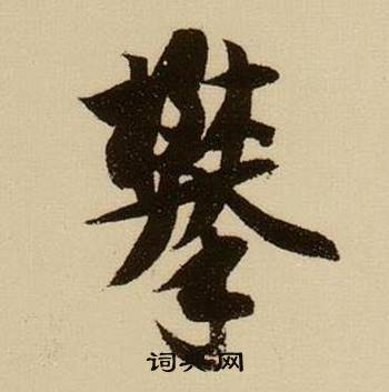 訕組詞_訕字怎么組詞_訕組詞有哪些_帶訕字的詞語