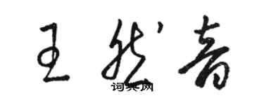 駱恆光王然音草書個性簽名怎么寫