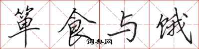 田英章簞食與餓行書怎么寫