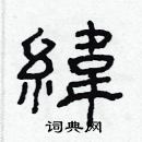 林少明寫的硬筆隸書緯