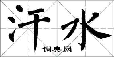 翁闓運汗水楷書怎么寫