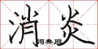 駱恆光消炎楷書怎么寫