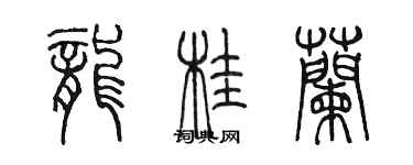 陳墨龍桂蘭篆書個性簽名怎么寫